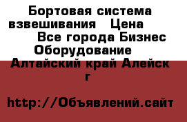 Бортовая система взвешивания › Цена ­ 125 000 - Все города Бизнес » Оборудование   . Алтайский край,Алейск г.